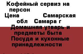 Кофейный сервиз на 6 персон “ GOLD STAR LUX“ › Цена ­ 3 000 - Самарская обл., Самара г. Домашняя утварь и предметы быта » Посуда и кухонные принадлежности   